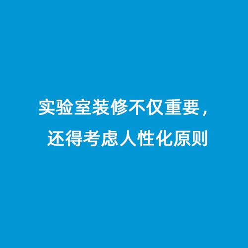 實驗室裝修不僅重要，還得考慮人性化原則